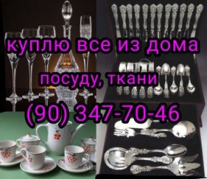 Куплю. из дома любую посуду, инструменты др 90-347-70-46