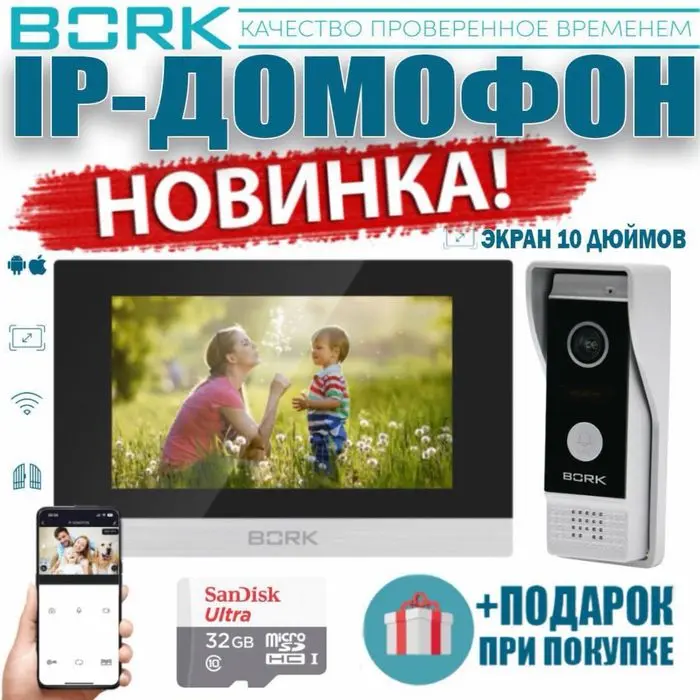 АКЦИЯ !!! BORK IP-Домофон — 86833 FullHD-2 MP White