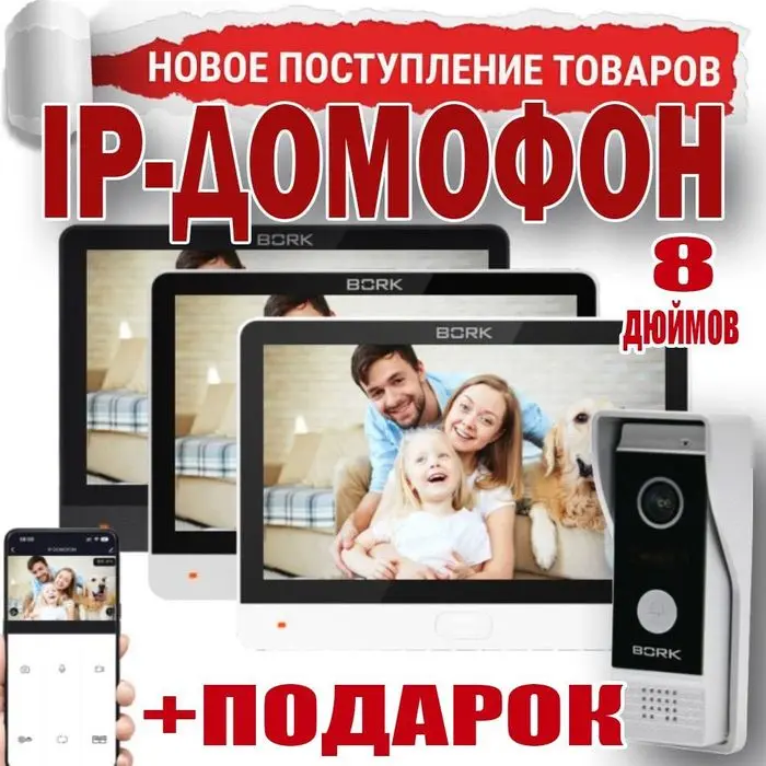 АКЦИЯ !!! BORK IP-Домофон — 86833 FullHD-2 MP White