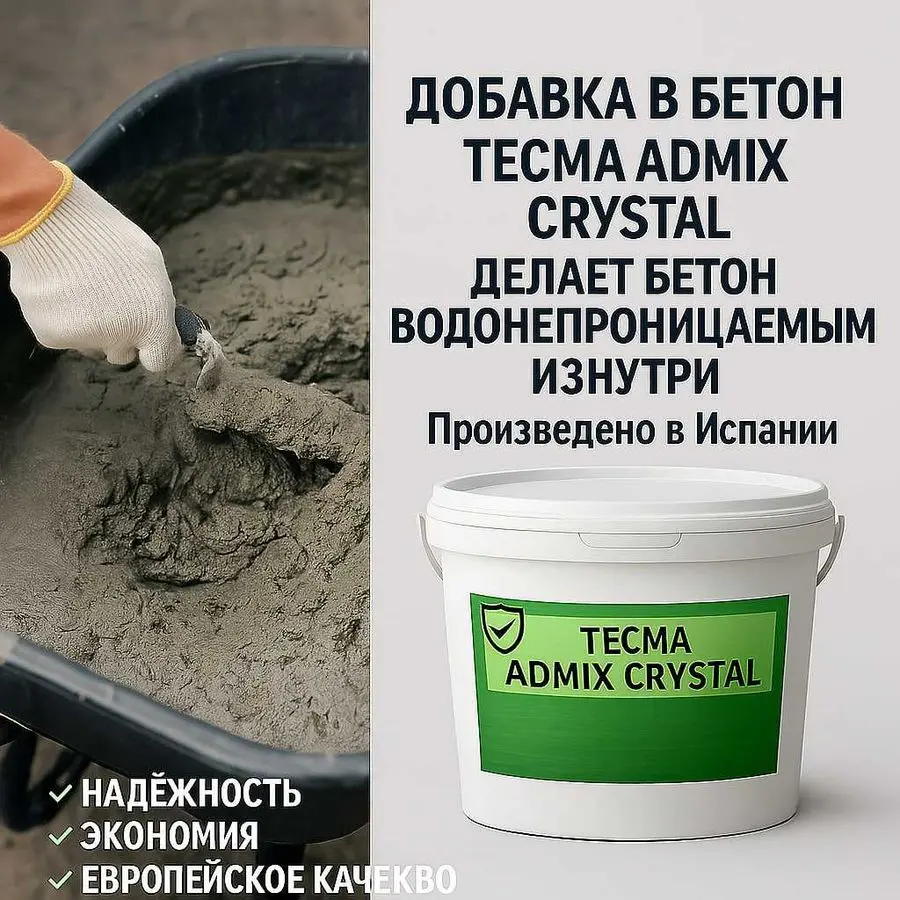 Tecma Аdmix cristal Гидроизоляционные добавки к бетону SATECMA Испания