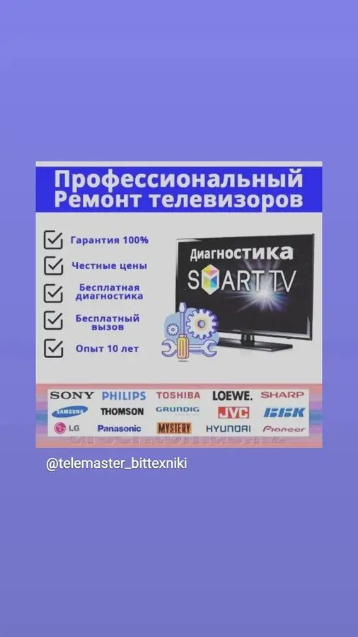 Ремонт телевивизоров с гарантией есть вызов режим работы с9до19.00