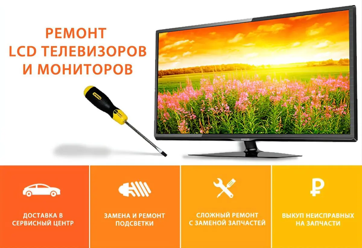 Ремонт телевивизоров с гарантией есть вызов режим работы с9до19.00