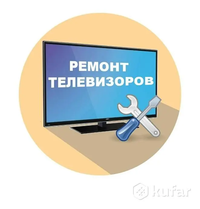 Ремонт телевивизоров с гарантией есть вызов режим работы с9до19.00