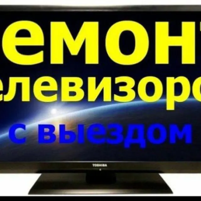 Ремонт телевивизоров с гарантией есть вызов режим работы с9до19.00