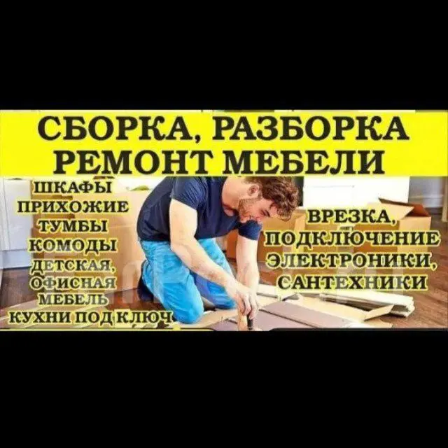 Гарантия Ремонт любой мебели и Сборка Разборка любой сложност мебели.