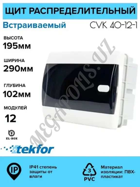 Пластиковые распределительные щиты на 6, 8, 12, 18, 24, 36, 54 модулей IP41 Tekfor