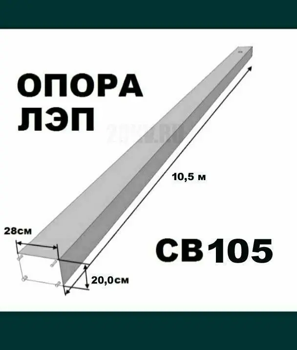 Ж/б опора СВ110,СВ105,СВ95, Столба,Сталба,Stolba